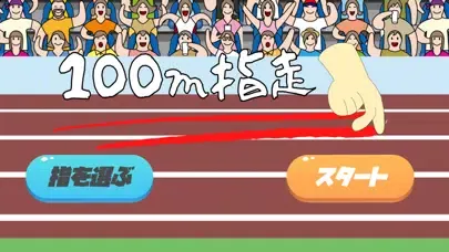 Captures d'écran de 100指走 ~指を走らせて世界を目指せ~