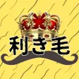 利き毛【毛の種類を判断しろ！】