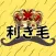 利き毛【毛の種類を判断しろ！】