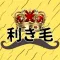 利き毛【毛の種類を判断しろ！】