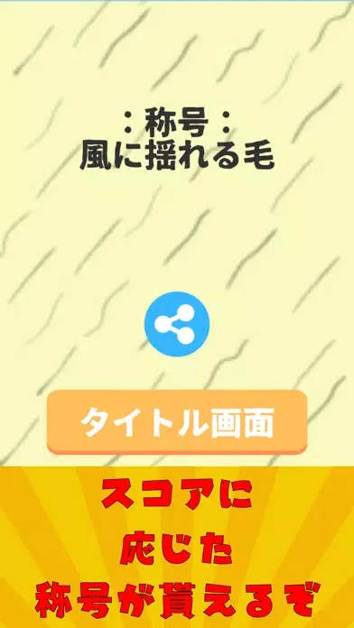 Capturas de tela do 利き毛【毛の種類を判断しろ！】
