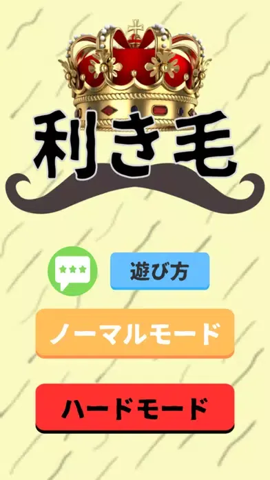 Capturas de tela do 利き毛【毛の種類を判断しろ！】