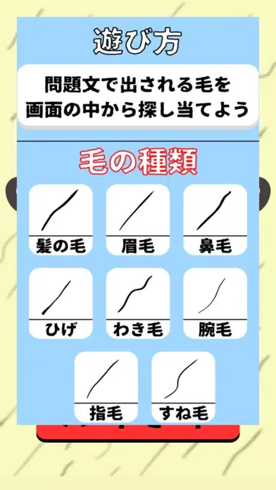 Capturas de tela do 利き毛【毛の種類を判断しろ！】
