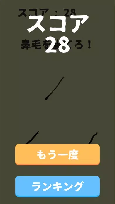 Capturas de tela do 利き毛【毛の種類を判断しろ！】