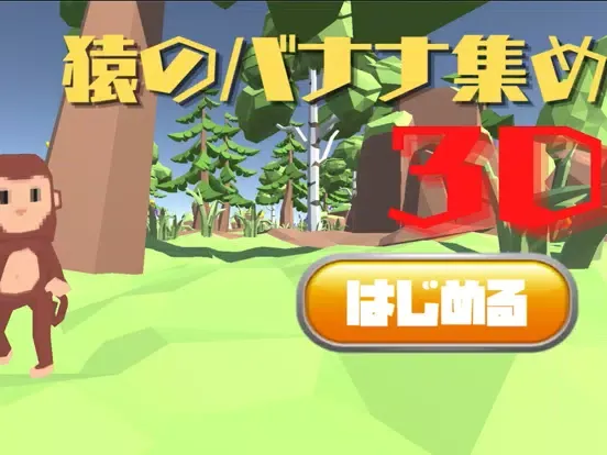 Ảnh chụp màn hình của 猿のバナナ探し3D~大草原マップで行う3Dアクション~ iPad 