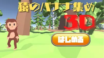 Ảnh chụp màn hình của 猿のバナナ探し3D~大草原マップで行う3Dアクション~