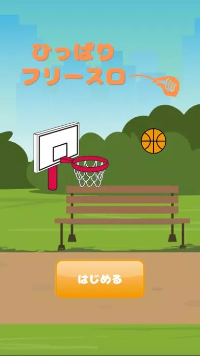 PullFreeThrow-ひっぱりフリースロー- スクリーンショット