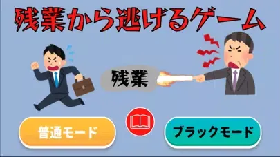 ภาพหน้าจอของ 残業から逃げるゲーム〜パワハラ上司の攻撃から逃げまくれ〜