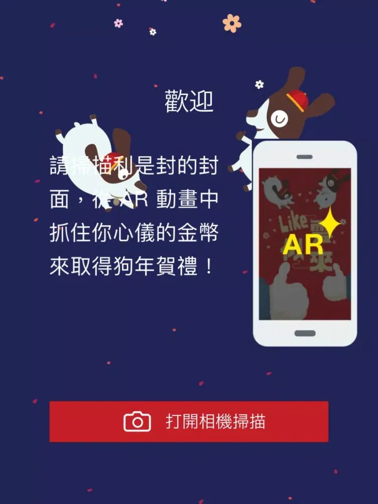 AR狗新春賀禮 iPad  স্ক্রিনশট