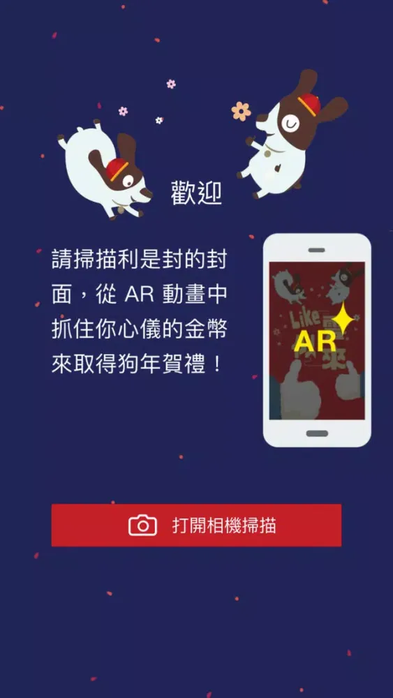 AR狗新春賀禮 স্ক্রিনশট