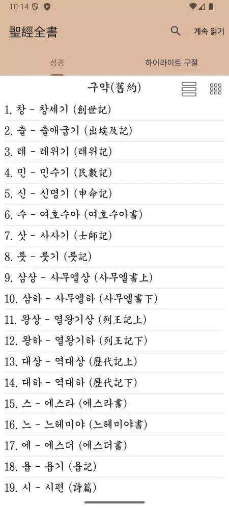 Screenshot di 국한문 성경:한자사전+개역한글+오프라인