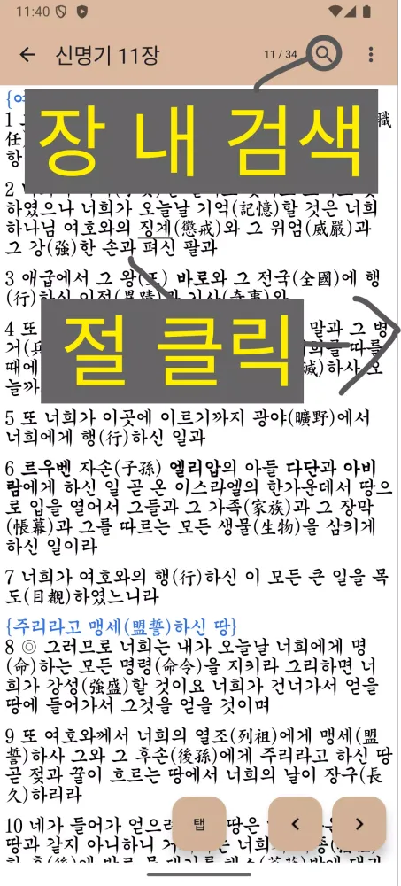 Screenshot di 국한문 성경:한자사전+개역한글+오프라인