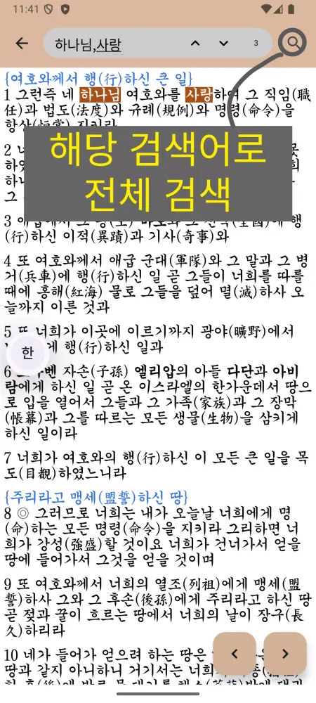 Screenshot di 국한문 성경:한자사전+개역한글+오프라인