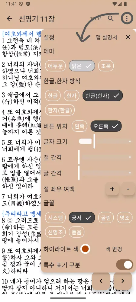 Screenshot di 국한문 성경:한자사전+개역한글+오프라인