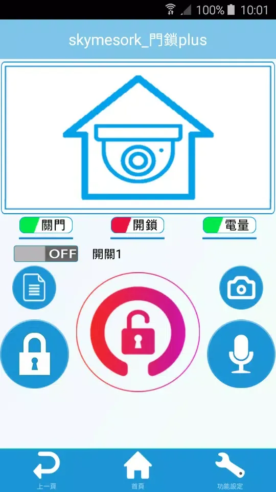 SKY SmartHome應用截圖