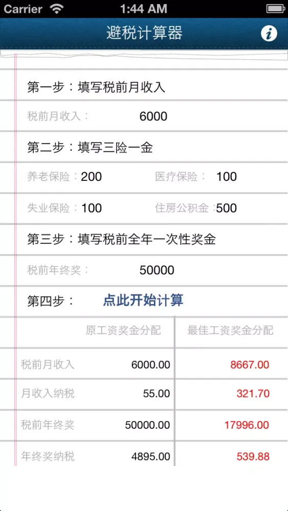 2014避税计算器 Screenshots