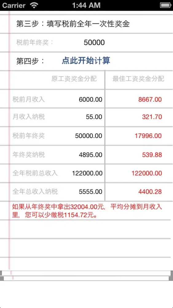 2014避税计算器 Screenshots