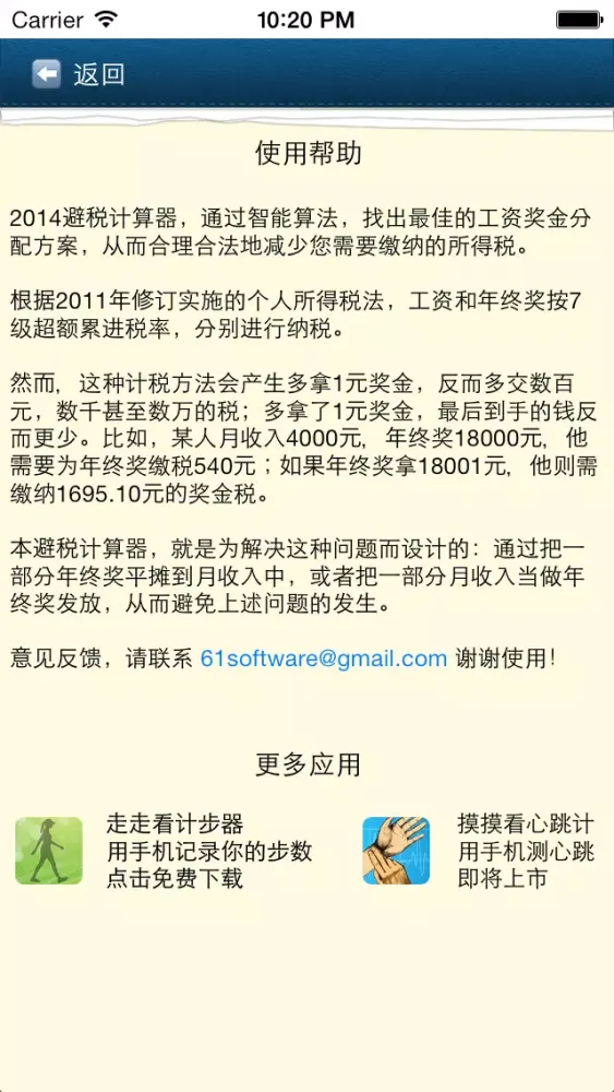 2014避税计算器 Screenshots
