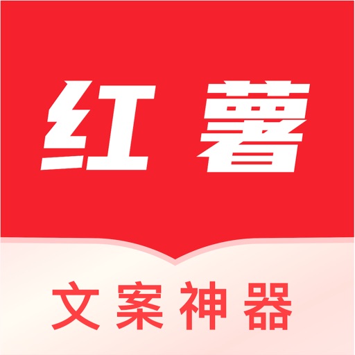 红薯文案神器