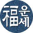 2025년 운세-사주팔자,토정비결,오늘의운세