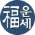 2025년 운세-사주팔자,토정비결,오늘의운세
