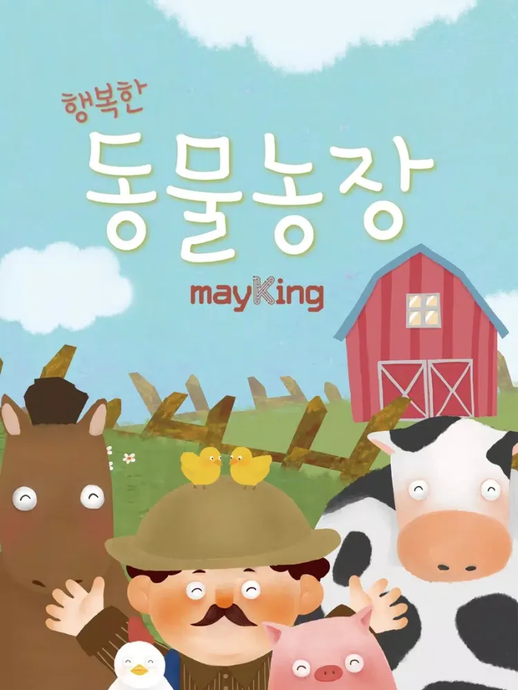 [Mayking] Happy Animal Farm iPad  Screenshots