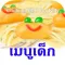 เมนูเด็ก ( อาหารเด็ก ,สูตรอาหาร, ทำอาหาร, kid cooking, kid menu, fun food, recipe )