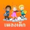 เพลงเด็ก