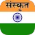 Sanskrit Translator