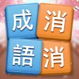 成語消消挑戰