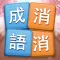 成語消消挑戰