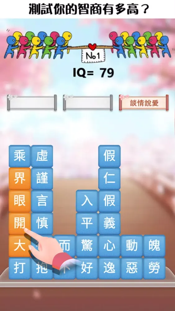 成語消消挑戰应用截图