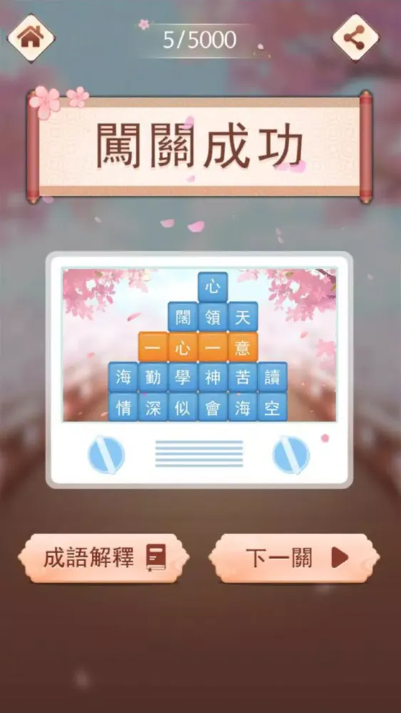 成語消消挑戰应用截图
