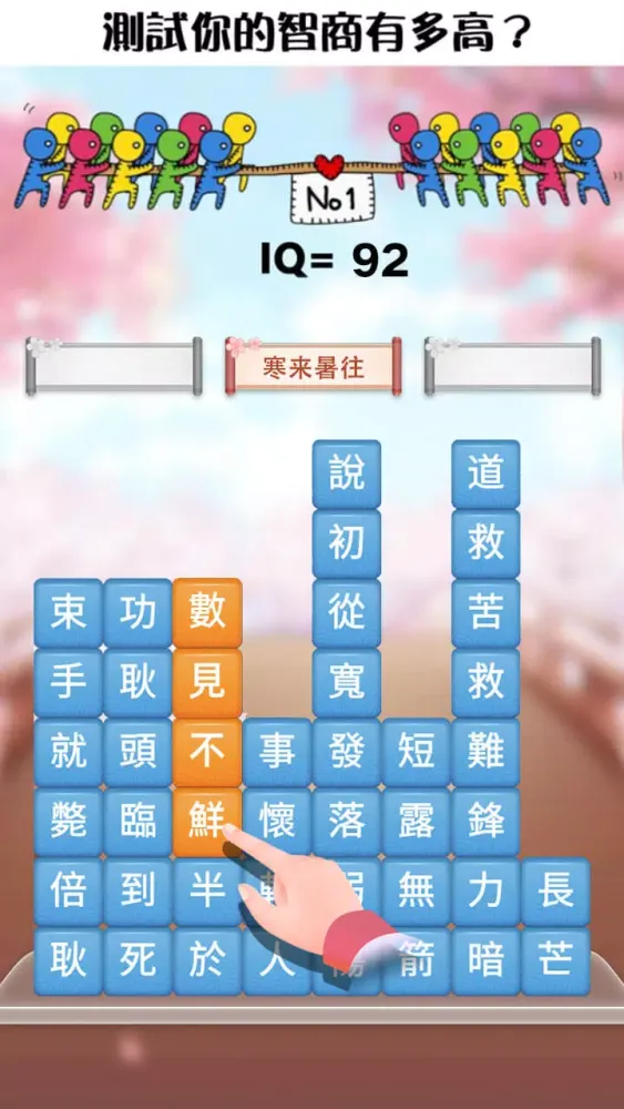 成語消消挑戰应用截图