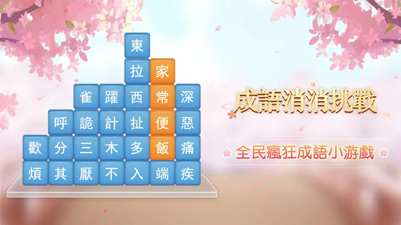 成語消消挑戰应用截图