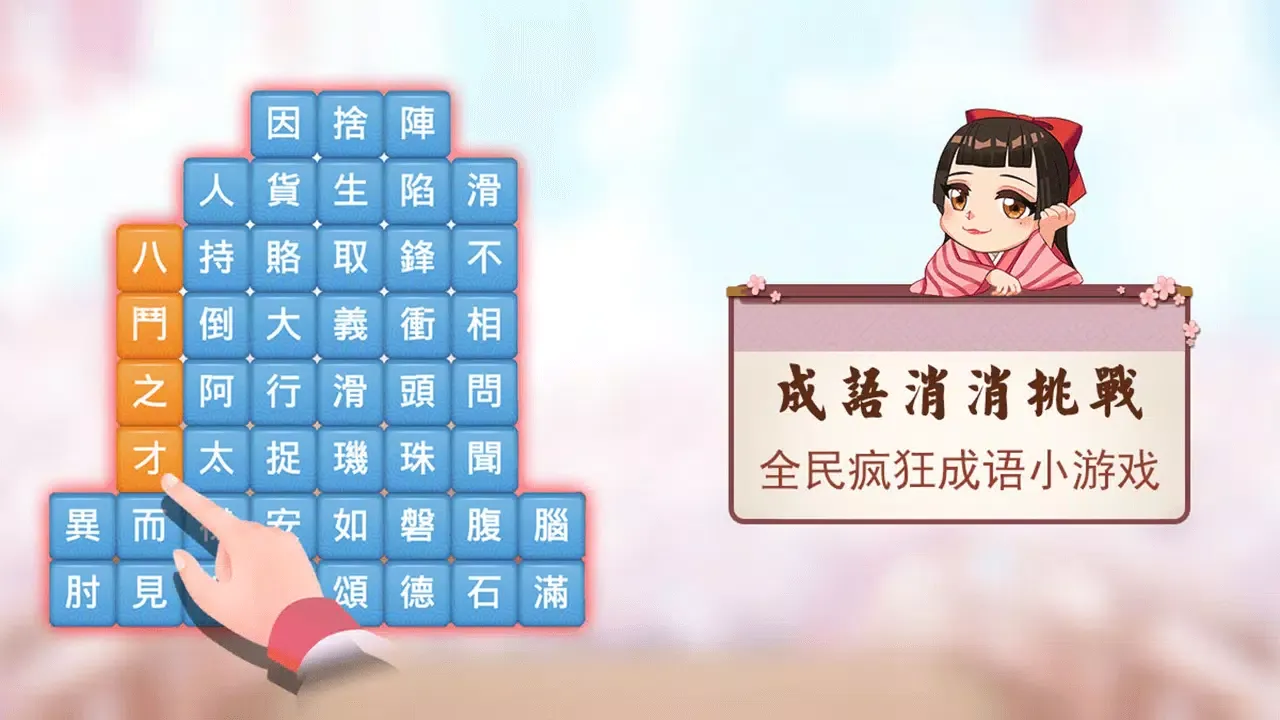 成語消消挑戰应用截图