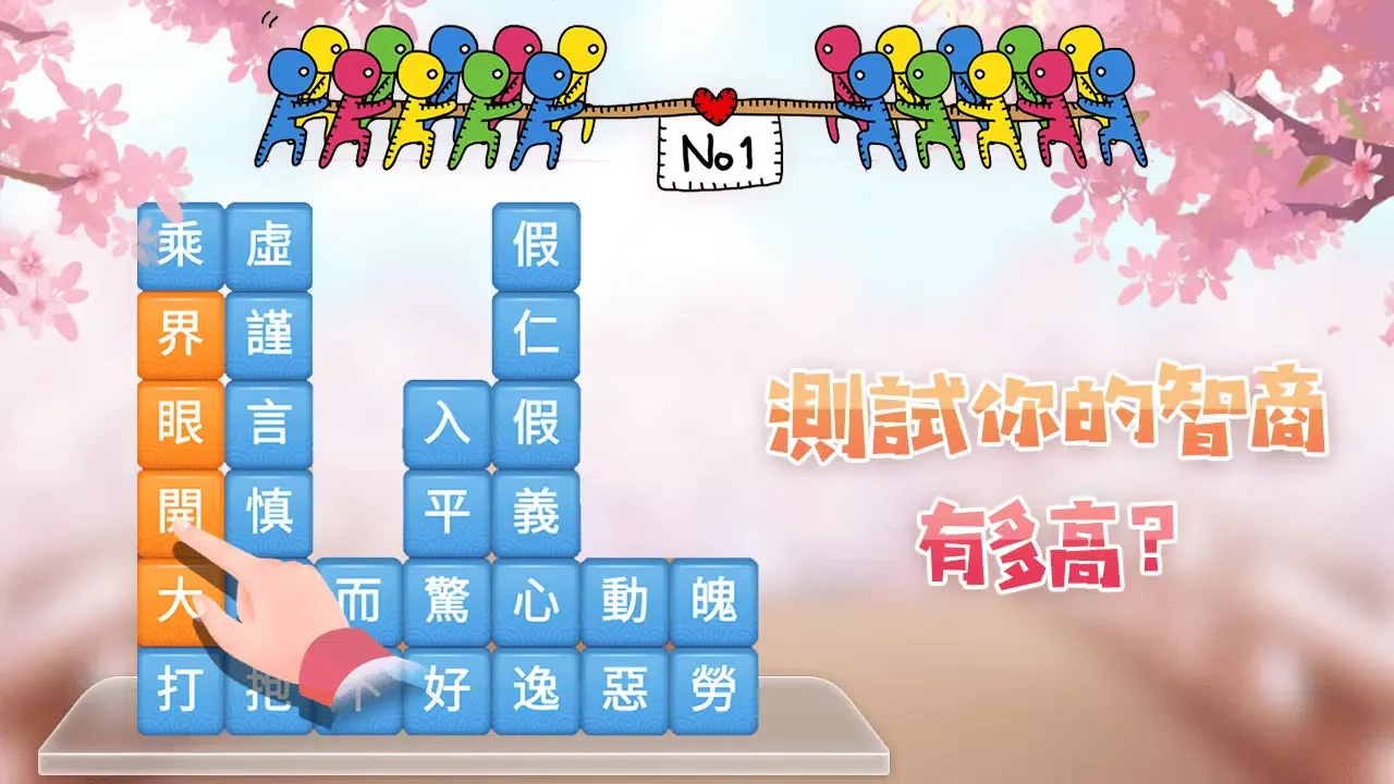 成語消消挑戰应用截图