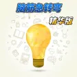 脑筋急转弯精华版
