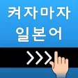 켜자마자 일본어 (강제로 일어공부-JLPT,JPT) 켜자마자 일본어 (강제로 일어공부-JLPT,JPT)