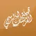 قبيلـة القـريشـات