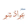 عواد شو للملابس والمفروشات