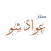عواد شو للملابس والمفروشات