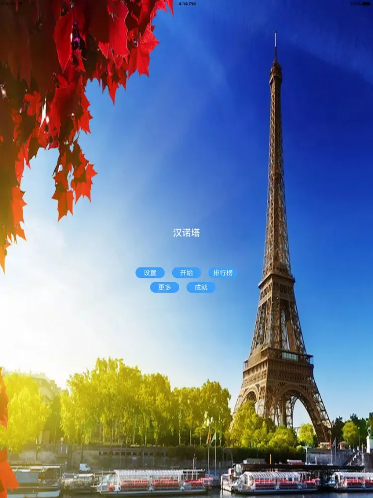 Capturas de tela do 汉诺塔-宝贝益智休闲悦乐 iPad 