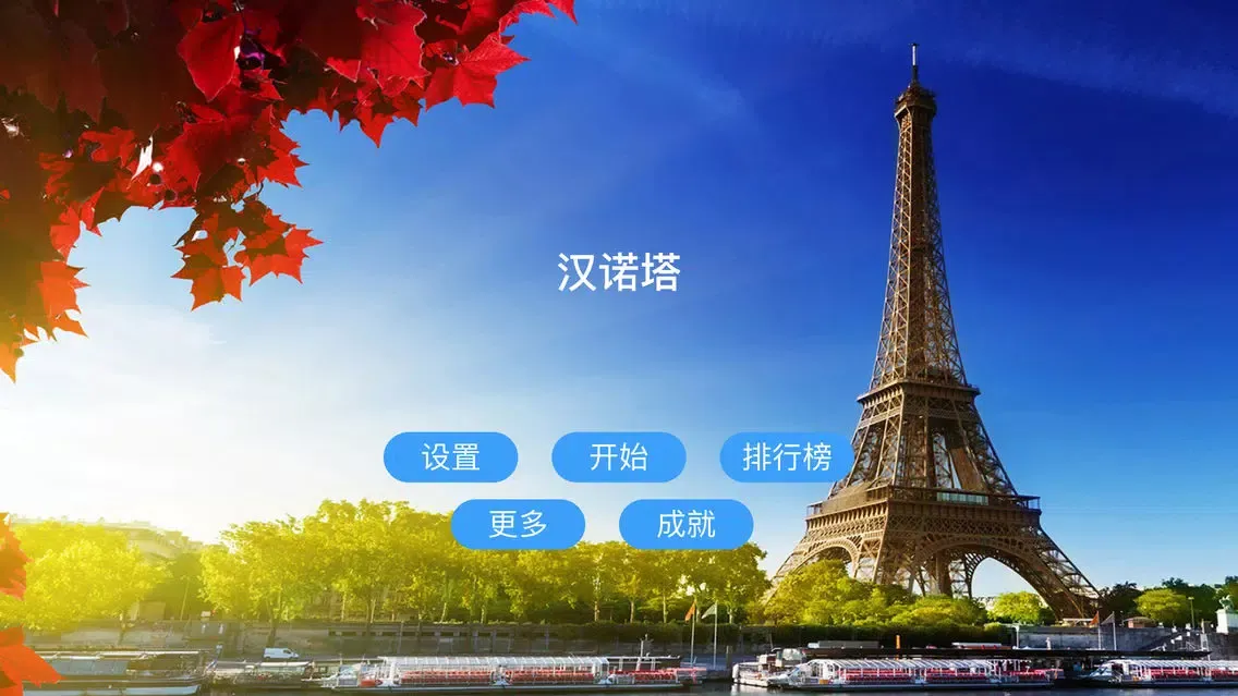Capturas de tela do 汉诺塔-宝贝益智休闲悦乐