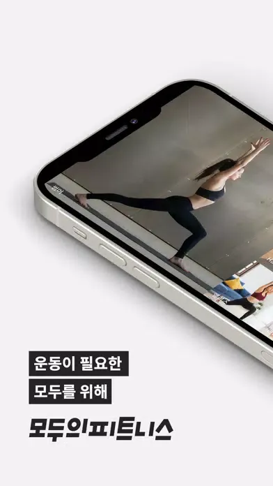모두의피트니스应用截图