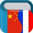 Chinese French Dictionary 法中字典