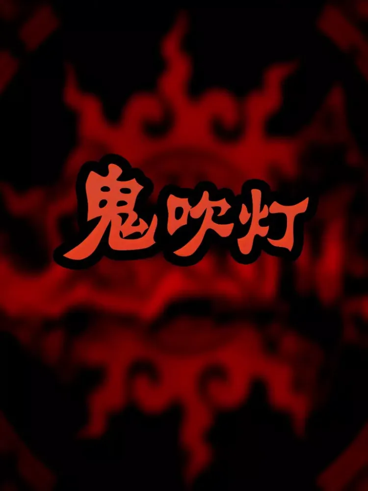 Zrzuty ekranu 鬼吹灯（有声精编全集） iPad 