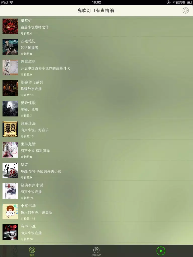 鬼吹灯（有声精编全集） iPad  স্ক্রিনশট