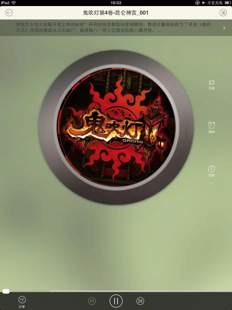 鬼吹灯（有声精编全集） iPad  স্ক্রিনশট