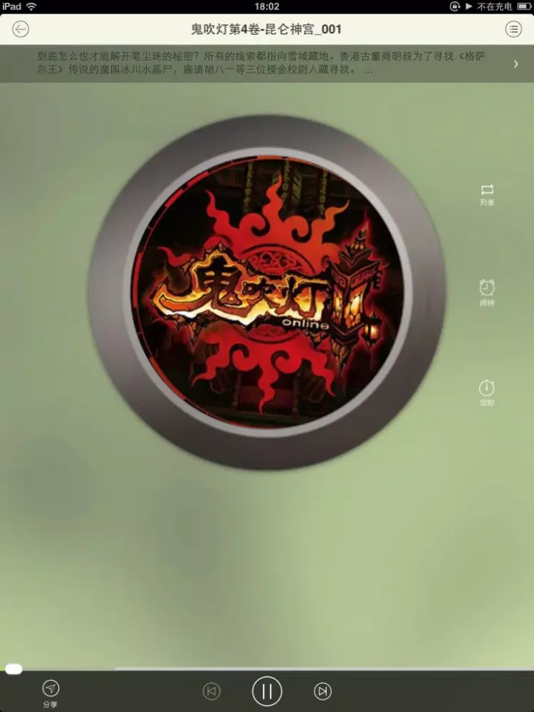 Zrzuty ekranu 鬼吹灯（有声精编全集） iPad 